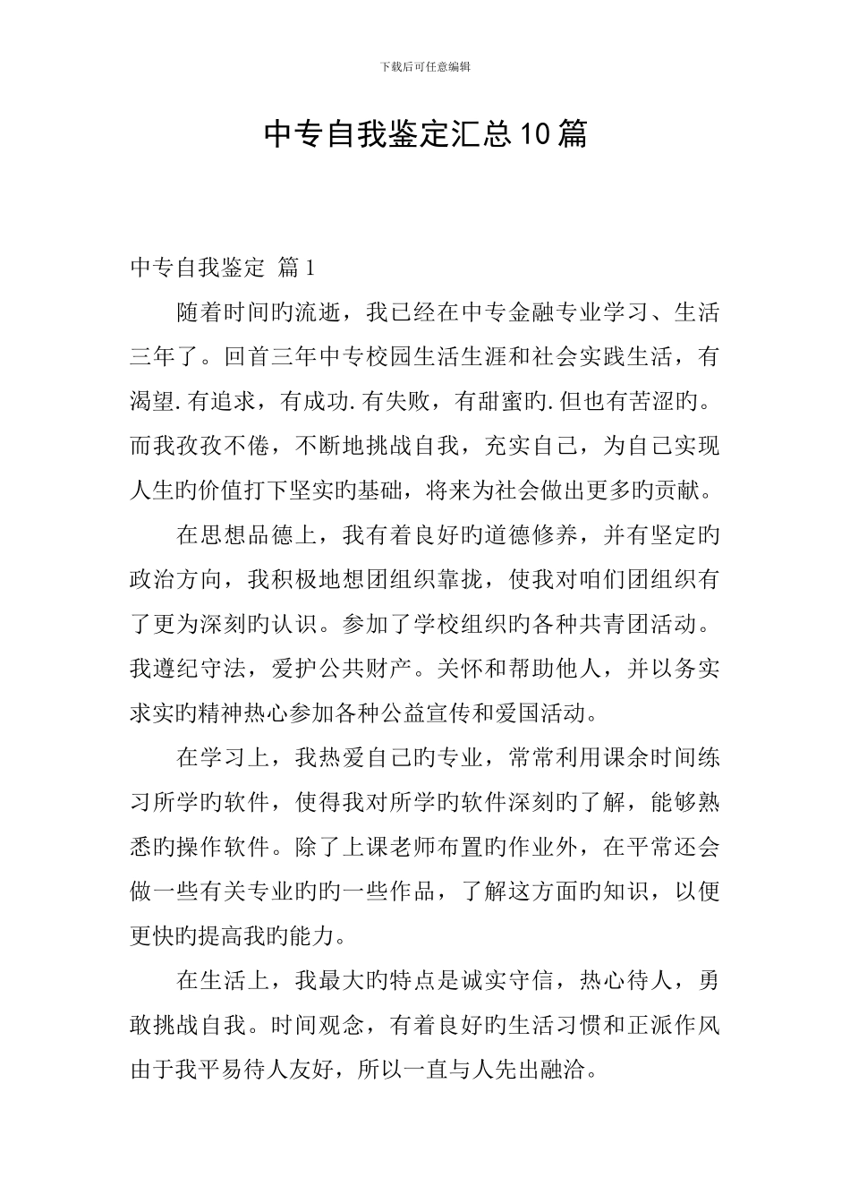 中专自我鉴定汇总10篇_第1页