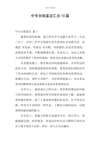 中专自我鉴定汇总10篇