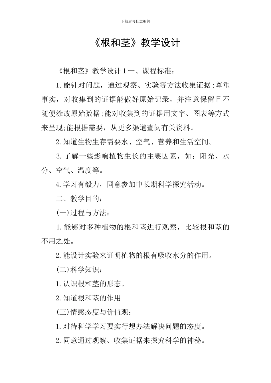 《根和茎》教学设计_第1页