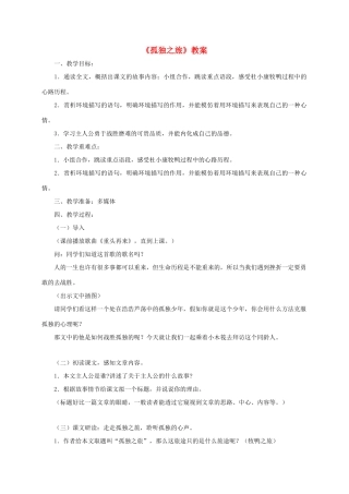 九年级语文上册 第10课《孤独之旅》教案 人教新课标版