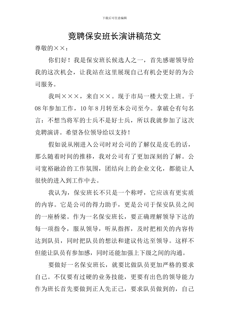 竞聘保安班长演讲稿范文_第1页