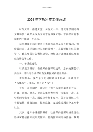 2024年下教科室工作总结