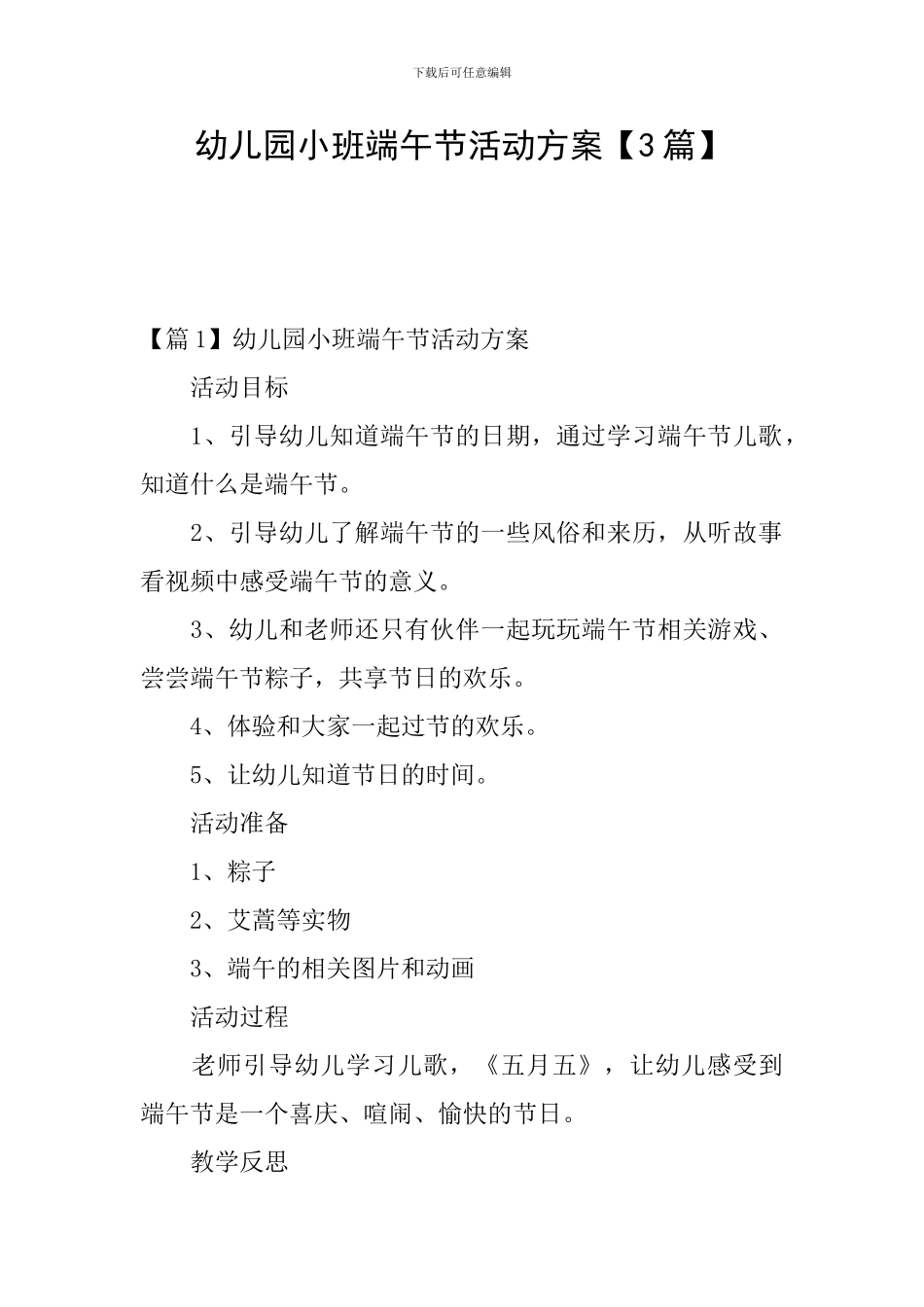 幼儿园小班端午节活动方案_第1页