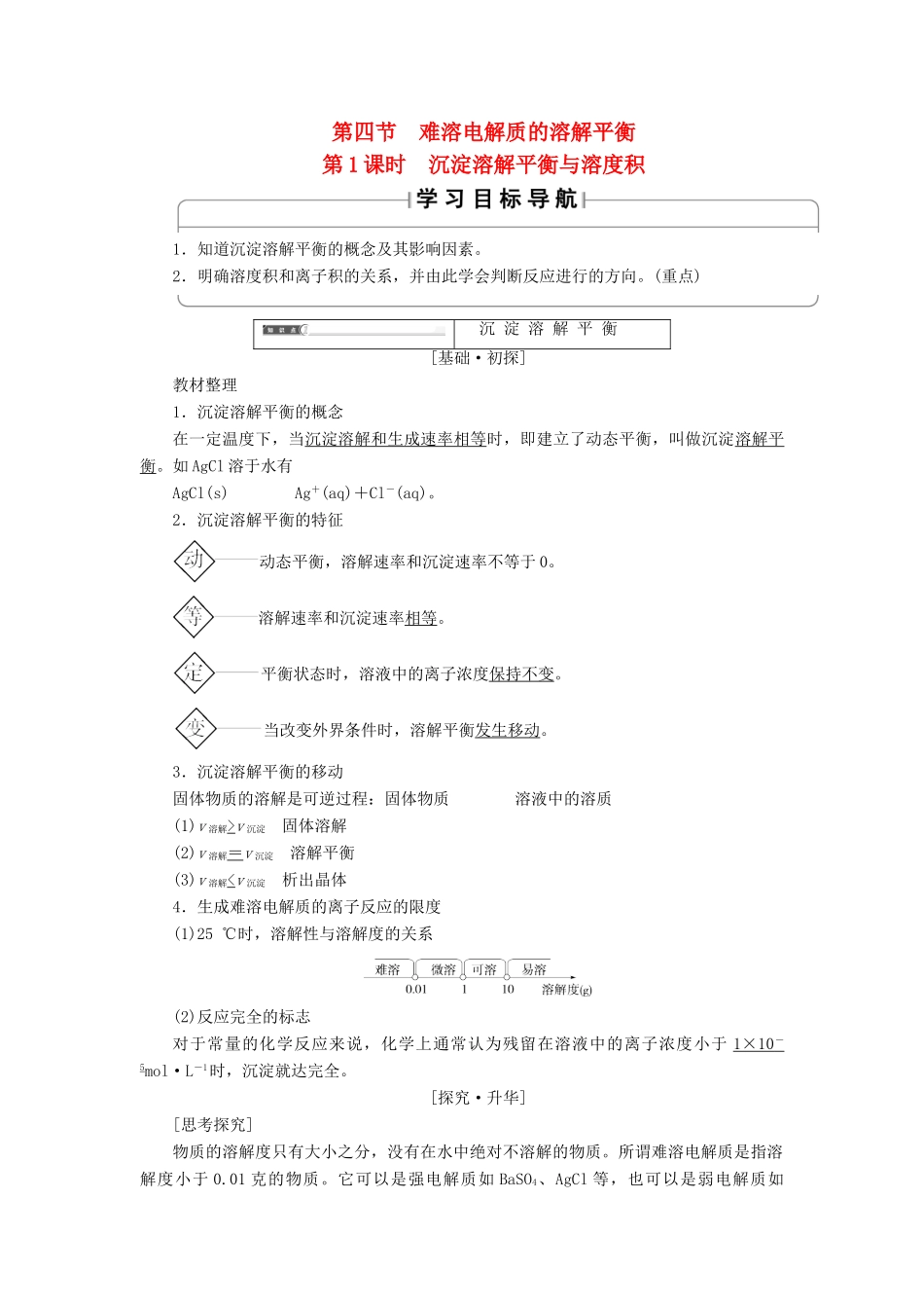 高中化学 第3章 水溶液中的离子平衡 第4节 难溶电解质的溶解平衡（第1课时）沉淀溶解平衡与溶度积学案 新人教版选修4-新人教版高二选修4化学学案_第1页