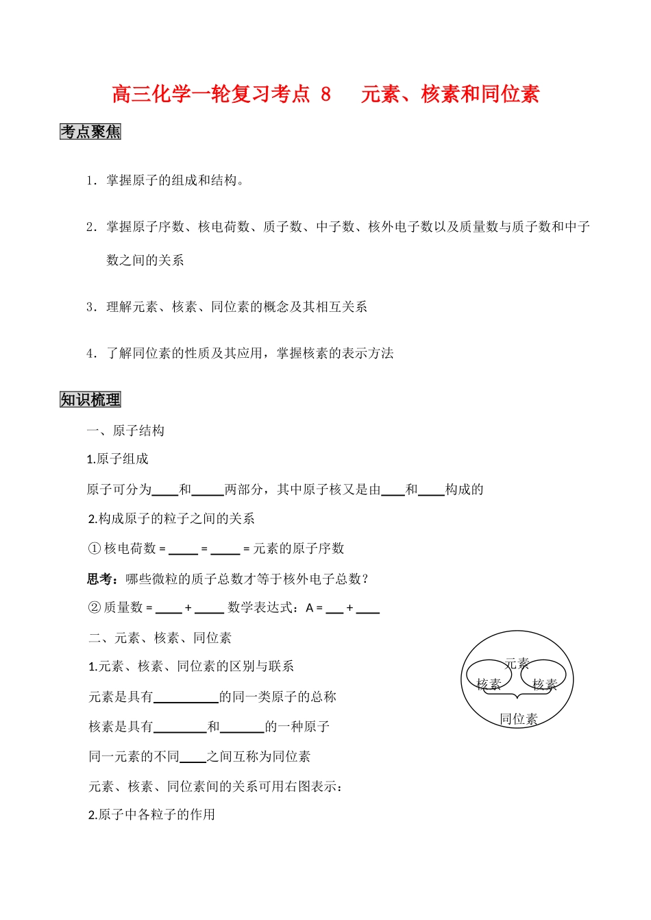 高三化学一轮复习学案：考点8 元素、核素和同位素_第1页