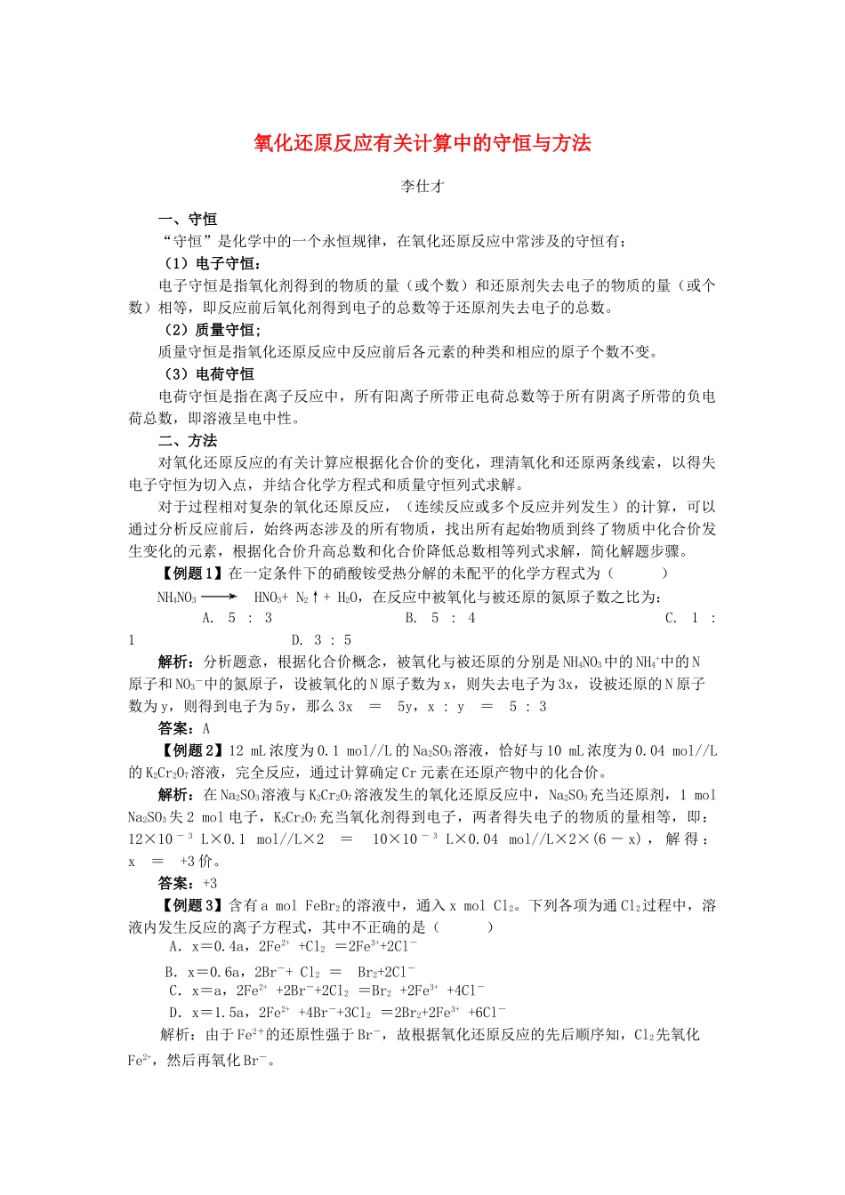 高考化学一轮复习 氧化还原反应有关计算中的守恒与方法学案（含解析）-人教版高三全册化学学案_第1页
