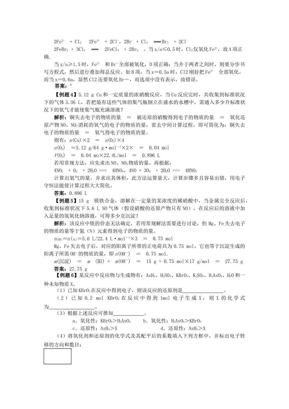 高考化学一轮复习 氧化还原反应有关计算中的守恒与方法学案（含解析）-人教版高三全册化学学案_第2页