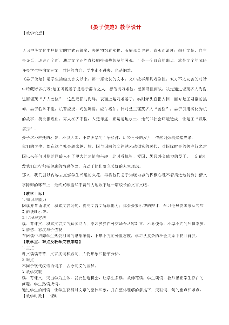 九年级语文上册《晏子使楚》教学设计 浙教版-浙教版初中九年级上册语文教案_第1页