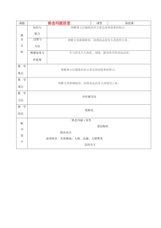 山东省烟台20中八年级语文《悼念玛丽居里》教案（1）