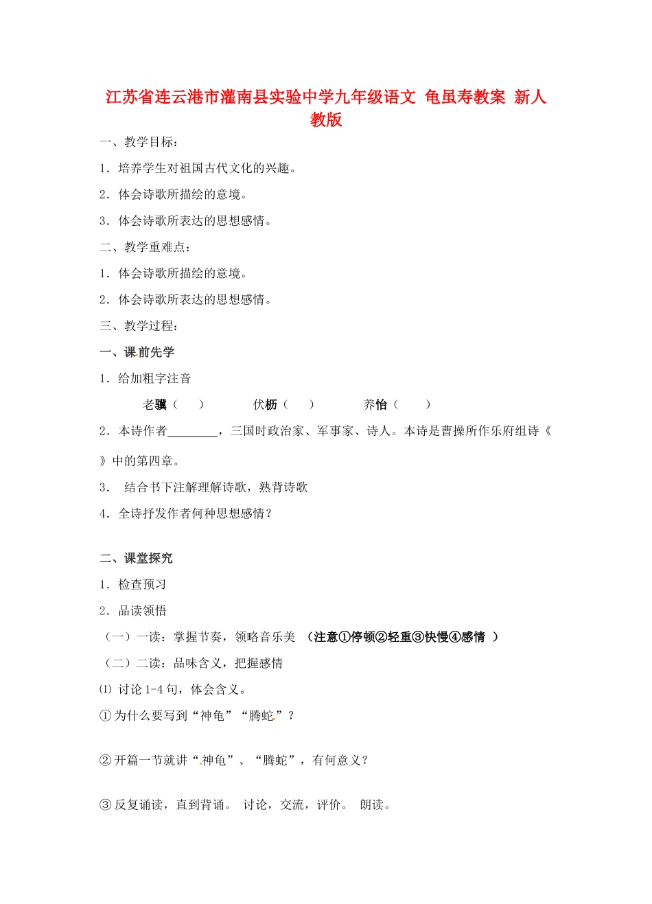 江苏省连云港市灌南县实验中学九年级语文 龟虽寿教案 新人教版_第1页