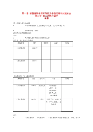 高一历史上册：1.3《第二次鸦片战争》学案（旧人教版）
