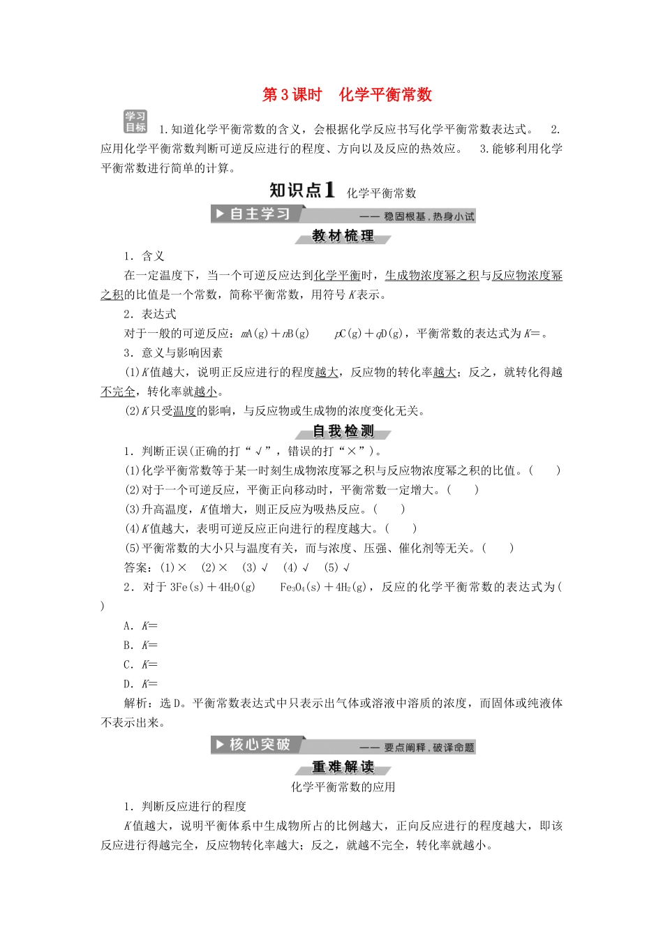 高中化学 第二章 化学反应速率和化学平衡 2.3 化学平衡（第3课时）化学平衡常数导学案 新人教版选修4-新人教版高二选修4化学学案_第1页