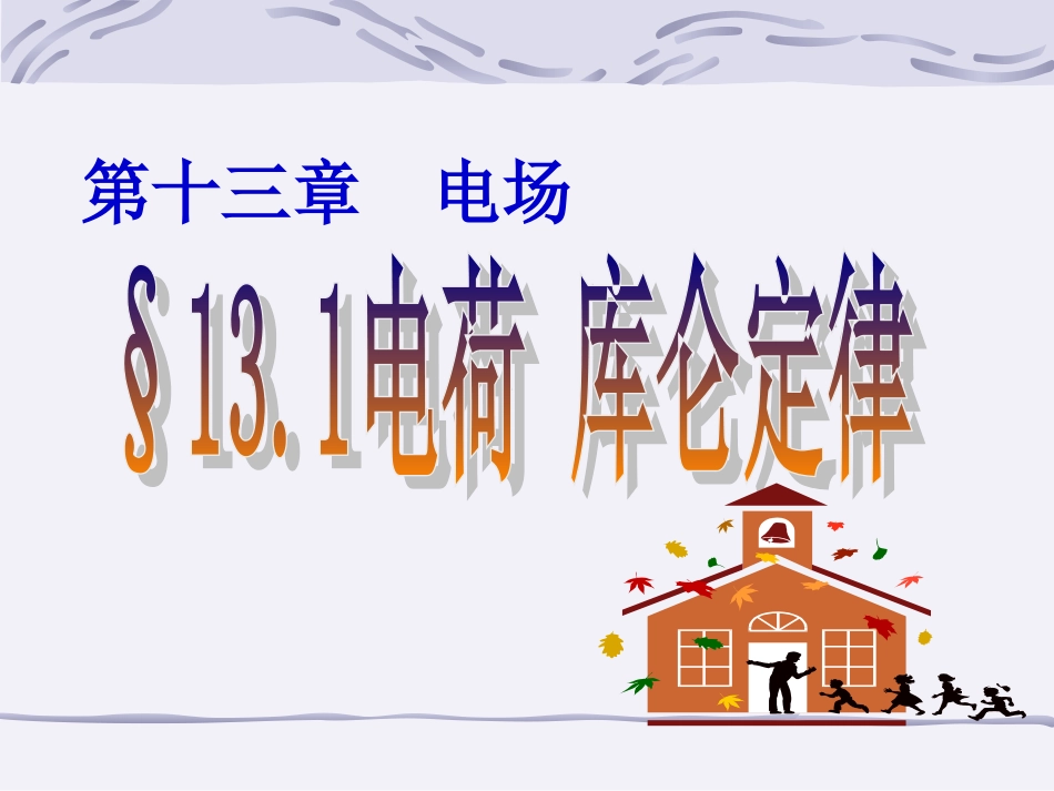 电荷-库仑定律1_第1页