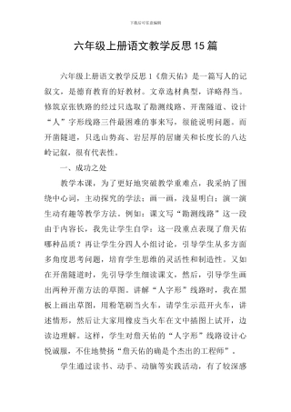 六年级上册语文教学反思15篇