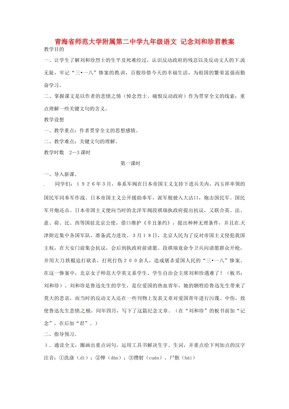 青海省师范大学附属第二中学九年级语文 记念刘和珍君教案_第1页