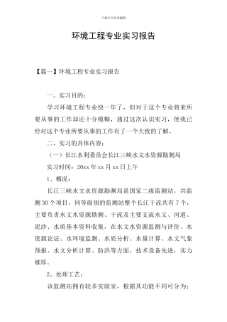 环境工程专业实习报告
