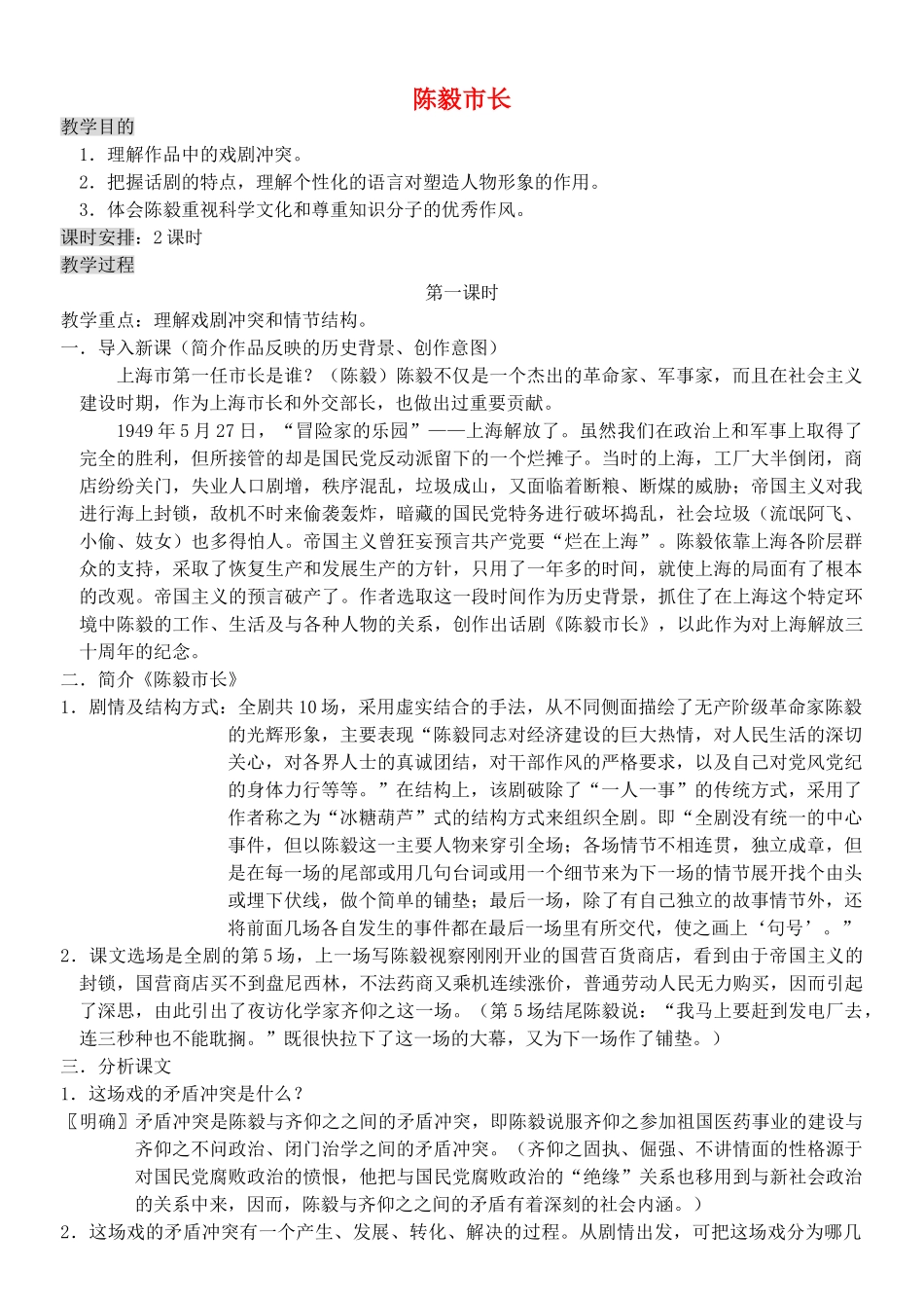九年级语文下册《陈毅市长》教案6 苏教版_第1页