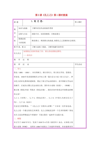湖南省张家界市慈利县赵家岗土家族乡中学九年级语文上册 第5课《孔乙己》第1课时教案 语文版