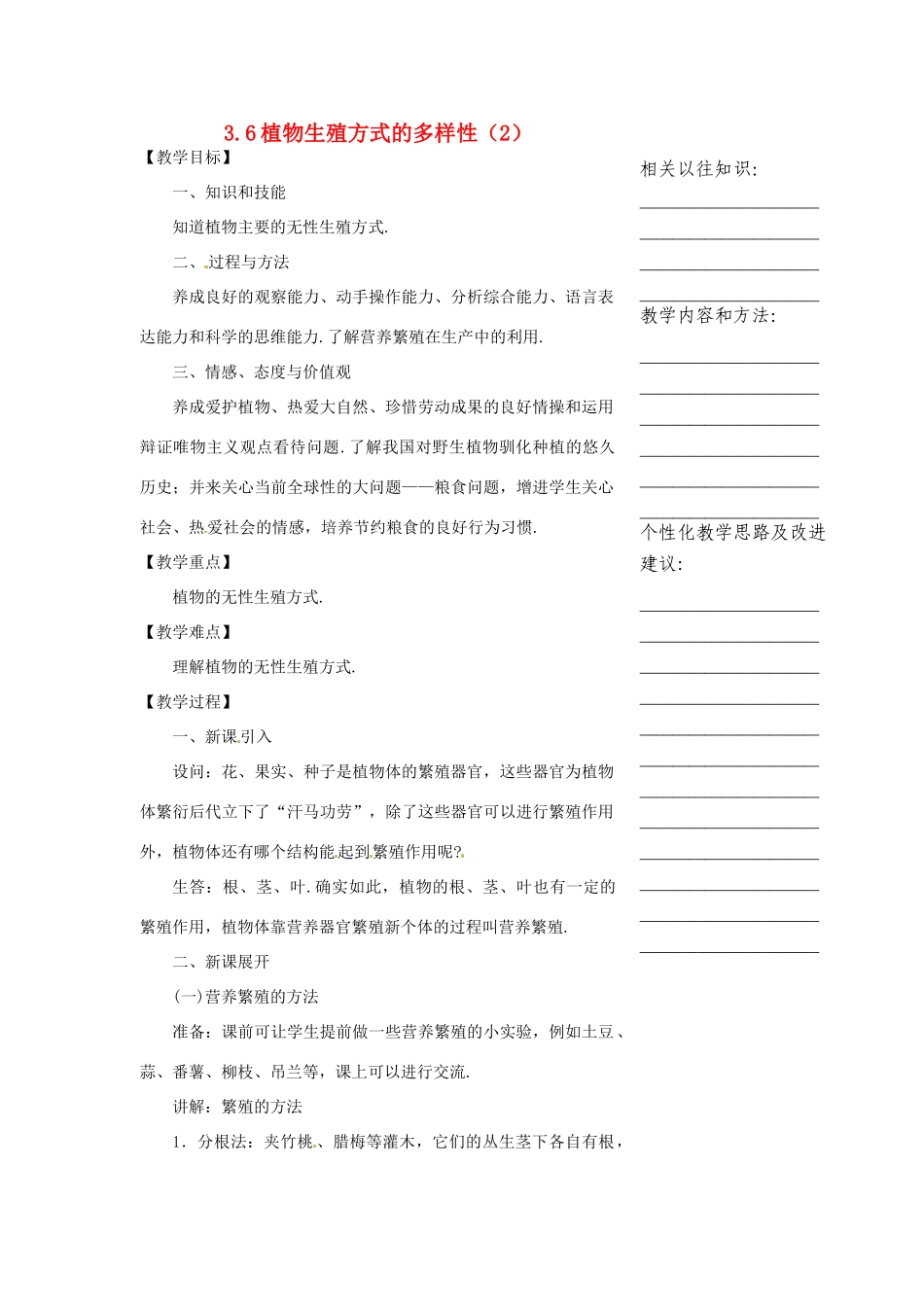浙江省温州市瓯海区实验中学七年级科学下册《3.6植物生殖方式的多样性》教案二 浙教版_第1页