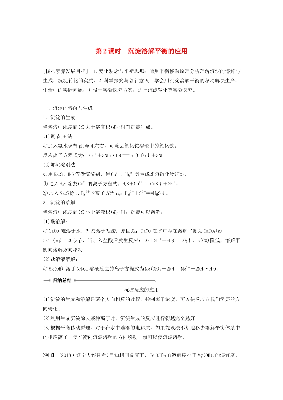 高中化学 第3章 第3节 第2课时 沉淀溶解平衡的应用学案（含解析）鲁科版选修4-鲁科版高中选修4化学学案_第1页