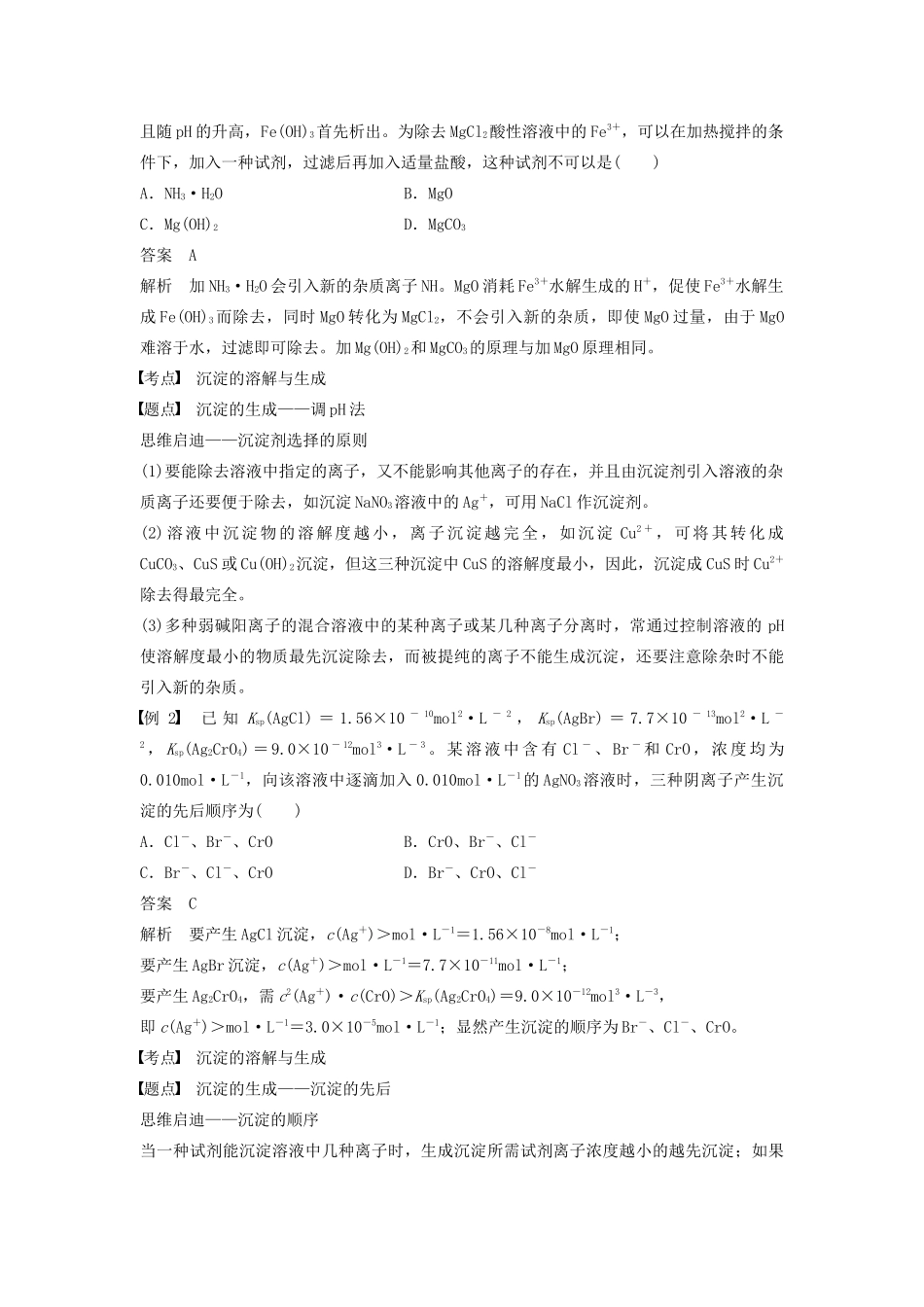 高中化学 第3章 第3节 第2课时 沉淀溶解平衡的应用学案（含解析）鲁科版选修4-鲁科版高中选修4化学学案_第2页