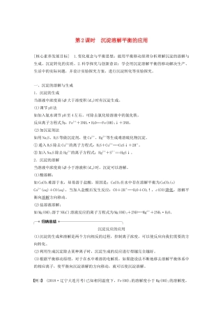 高中化学 第3章 第3节 第2课时 沉淀溶解平衡的应用学案（含解析）鲁科版选修4-鲁科版高中选修4化学学案