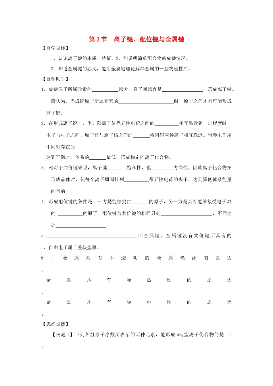 高中化学 第2章 化学键与分子间作用力 第3节 离子键配位键与金属键学案 鲁科版选修3-鲁科版高中选修3化学学案_第1页
