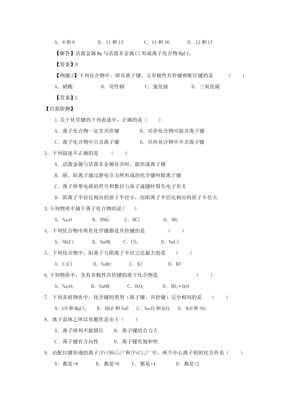 高中化学 第2章 化学键与分子间作用力 第3节 离子键配位键与金属键学案 鲁科版选修3-鲁科版高中选修3化学学案_第2页