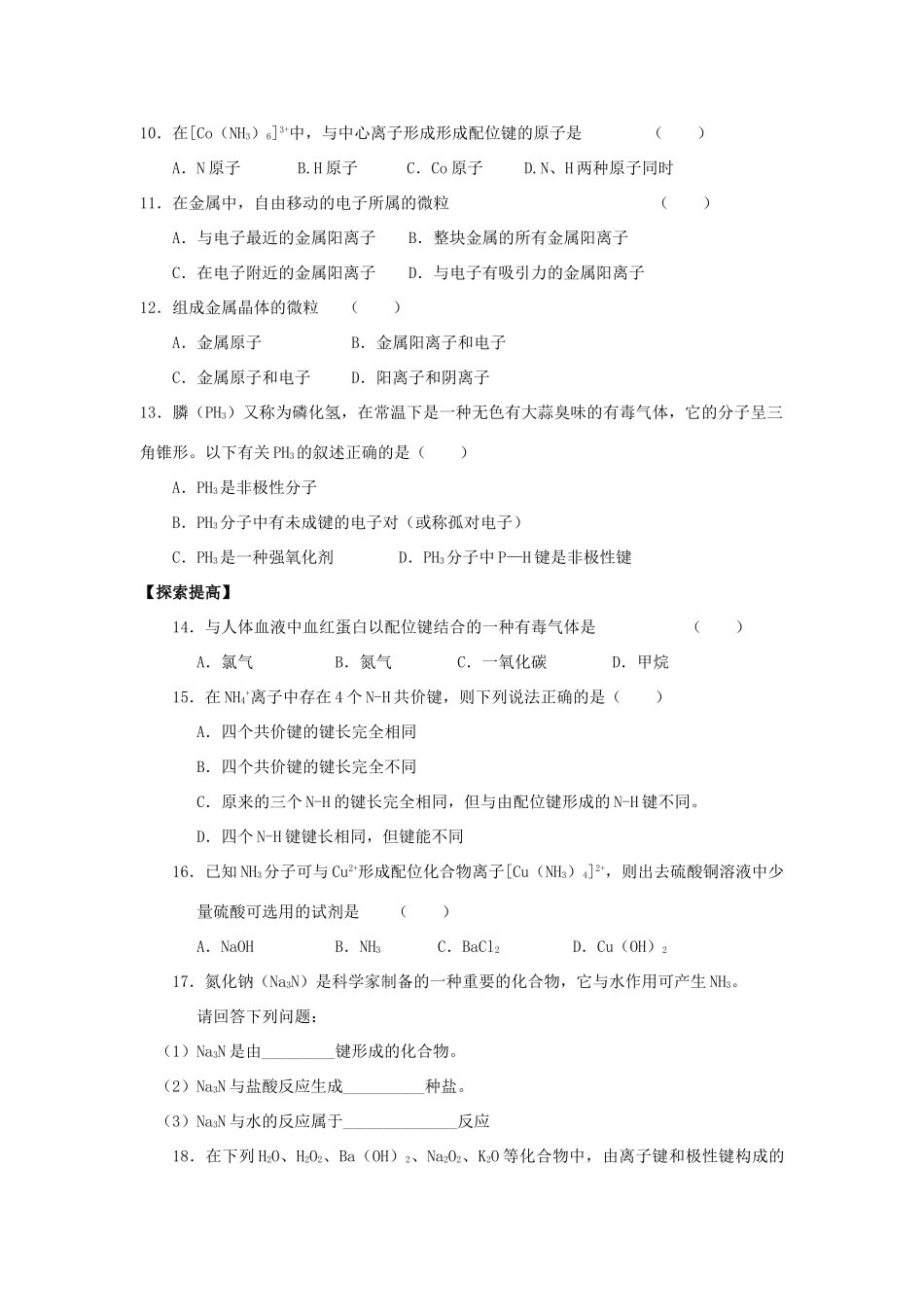 高中化学 第2章 化学键与分子间作用力 第3节 离子键配位键与金属键学案 鲁科版选修3-鲁科版高中选修3化学学案_第3页