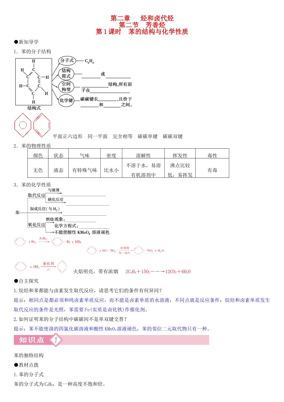 高中化学 第二章 第2节 第1课时 苯的结构与化学性质导学案 新人教版选修5-新人教版高二选修5化学学案_第1页