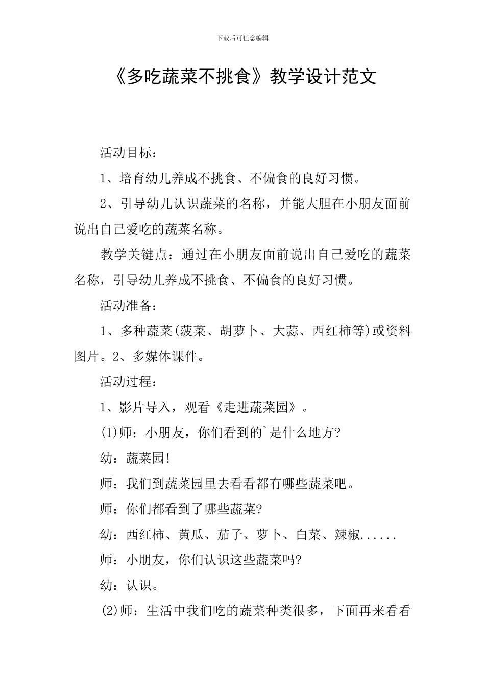 《多吃蔬菜不挑食》教学设计范文_第1页
