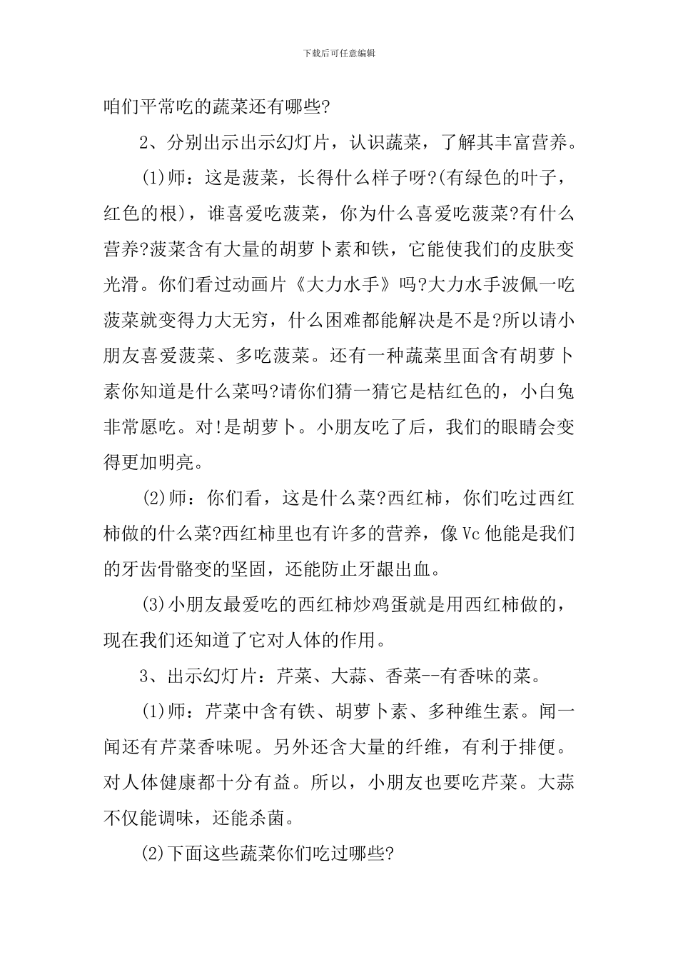 《多吃蔬菜不挑食》教学设计范文_第2页