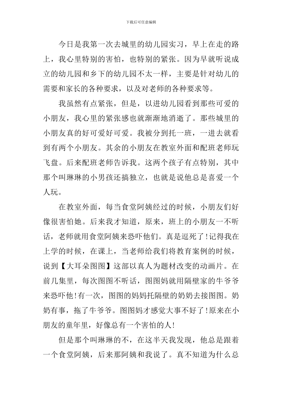 幼儿园见习实习周记_第2页