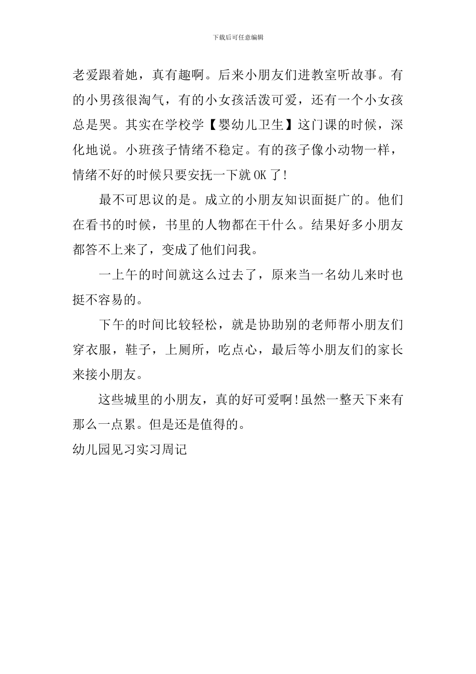 幼儿园见习实习周记_第3页