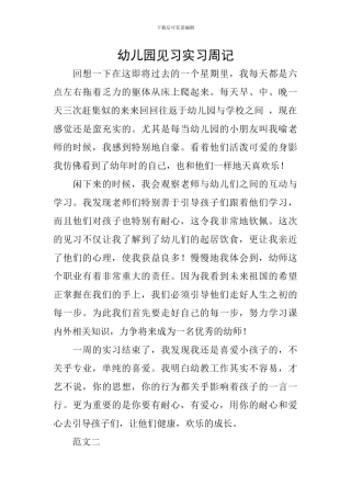 幼儿园见习实习周记