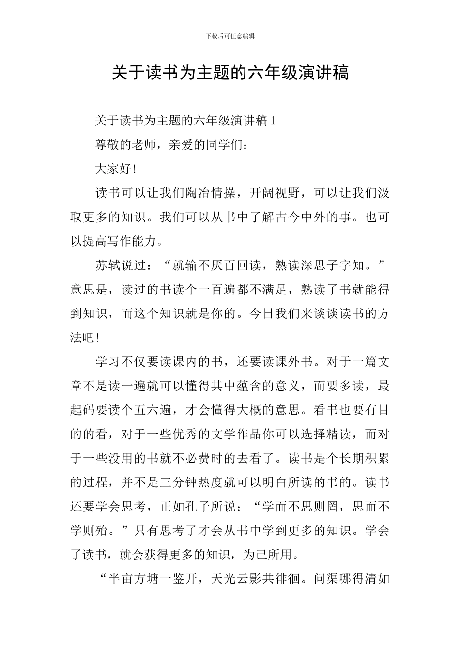 关于读书为主题的六年级演讲稿_第1页