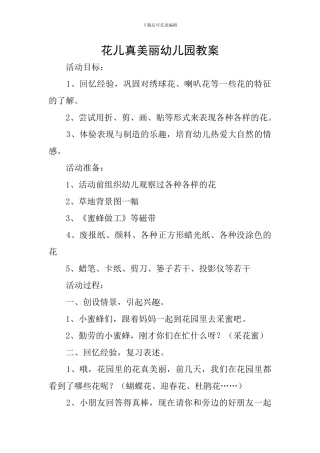 花儿真美丽幼儿园教案