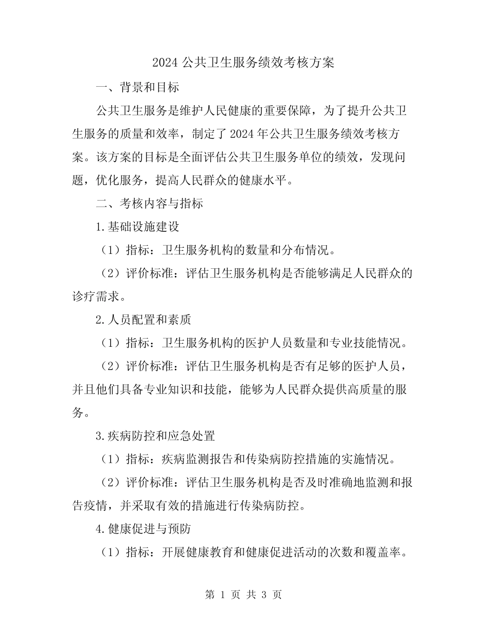 2024公共卫生服务绩效考核方案 _第1页