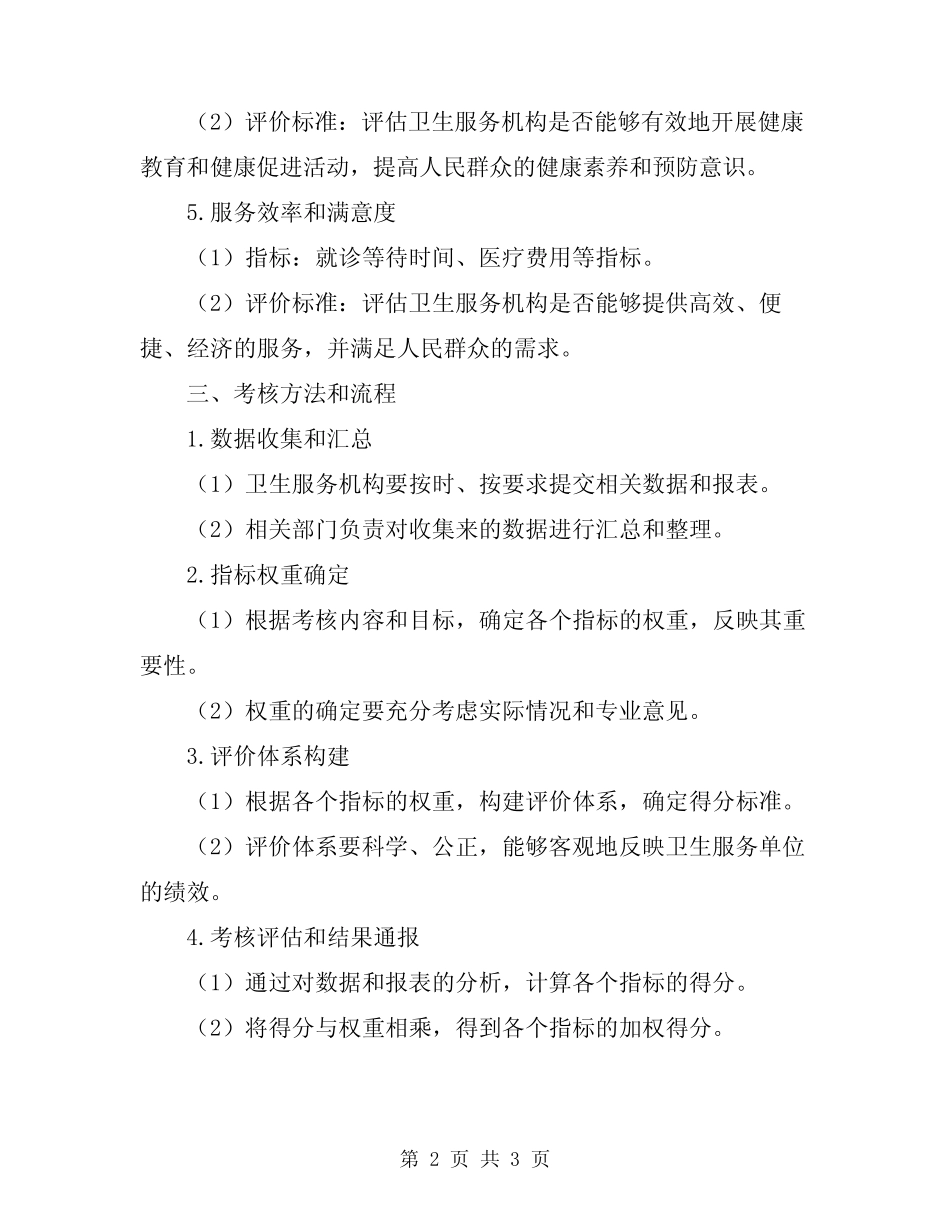 2024公共卫生服务绩效考核方案 _第2页