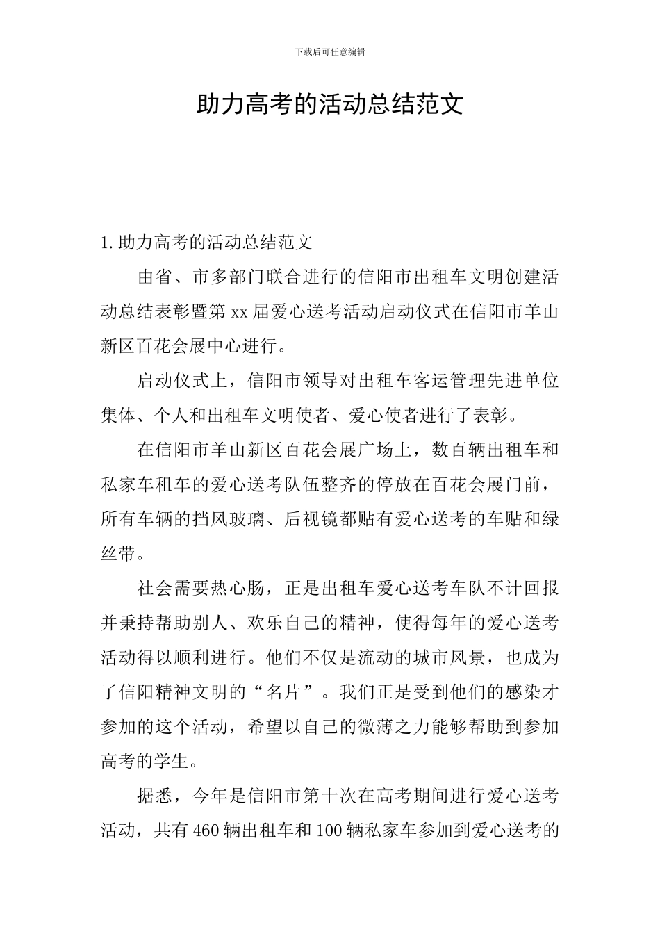 助力高考的活动总结范文_第1页