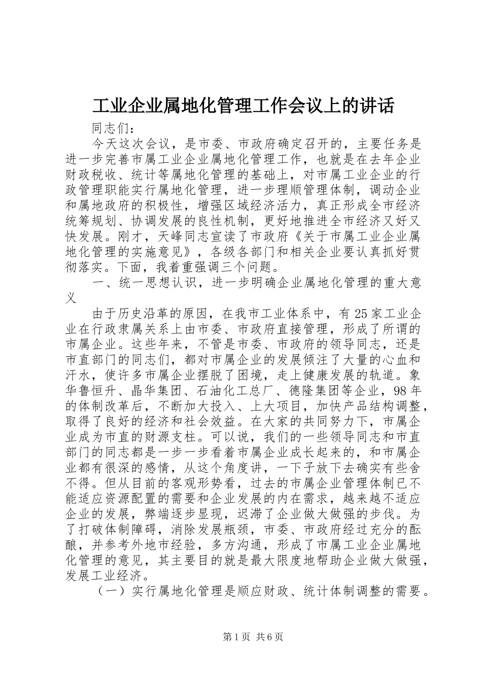 工业企业属地化管理工作会议上的讲话发言_第1页