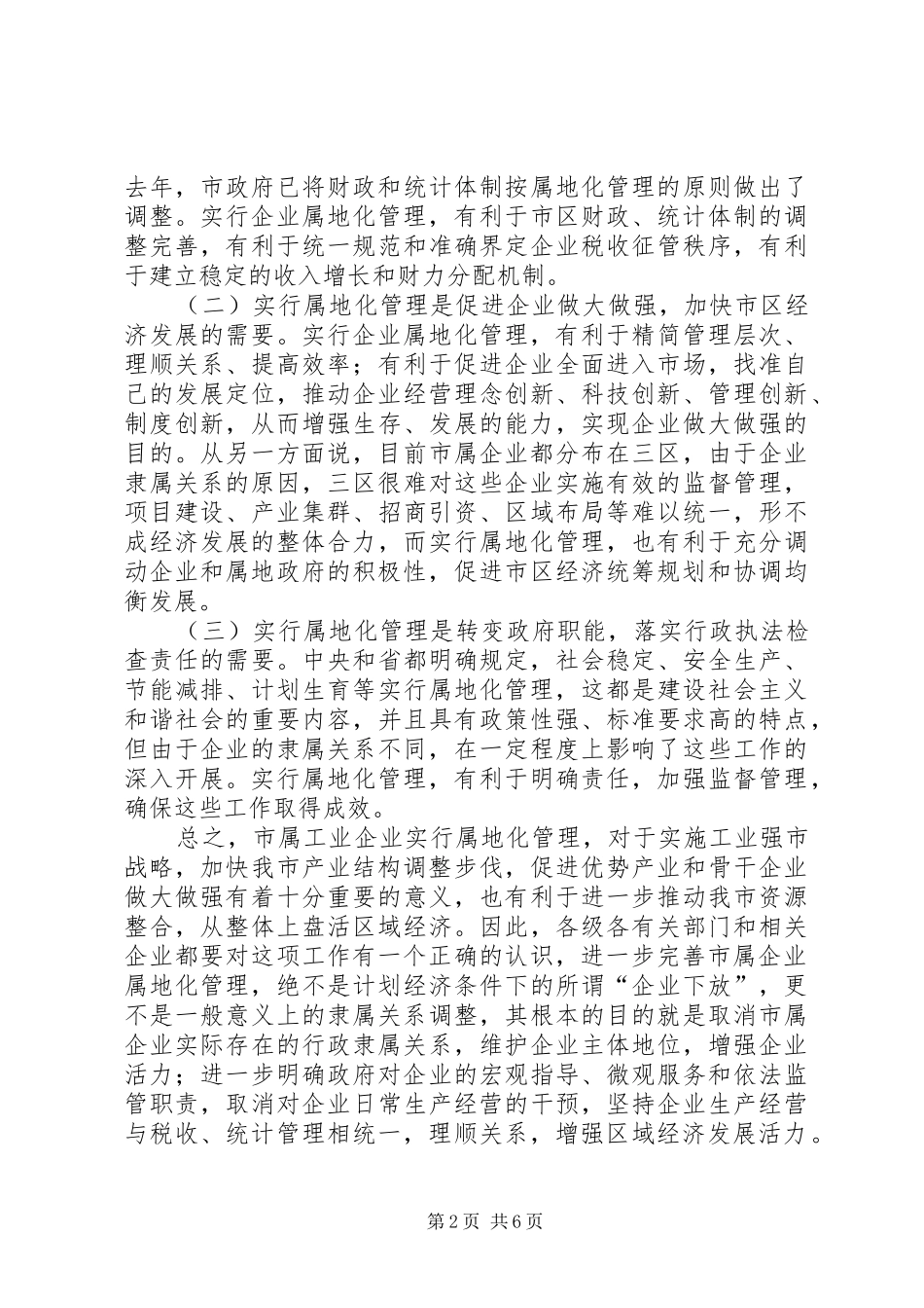 工业企业属地化管理工作会议上的讲话发言_第2页