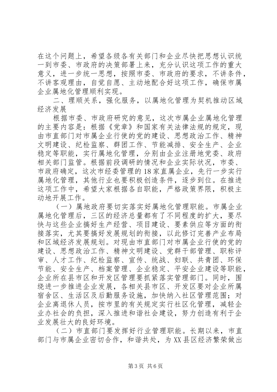 工业企业属地化管理工作会议上的讲话发言_第3页