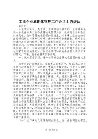 工业企业属地化管理工作会议上的讲话发言