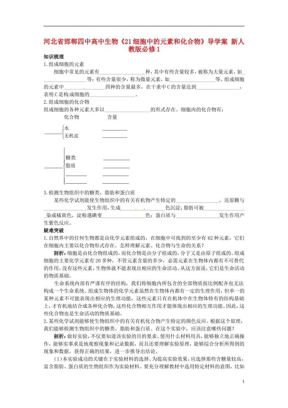 河北省邯郸四中高中生物《21细胞中的元素和化合物》导学案 新人教版必修1_第1页