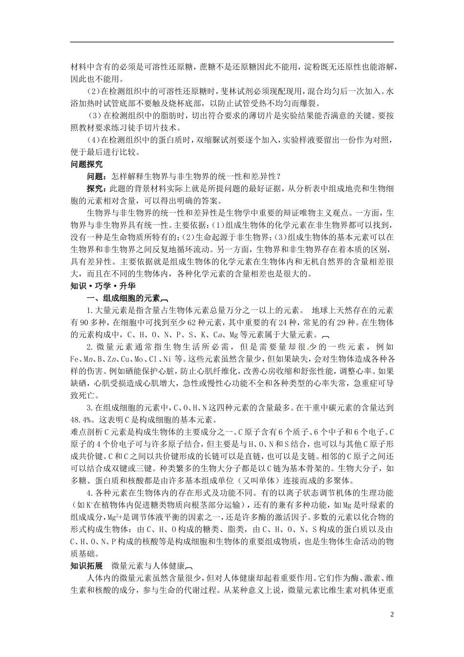 河北省邯郸四中高中生物《21细胞中的元素和化合物》导学案 新人教版必修1_第2页
