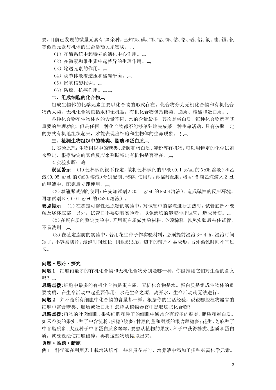 河北省邯郸四中高中生物《21细胞中的元素和化合物》导学案 新人教版必修1_第3页