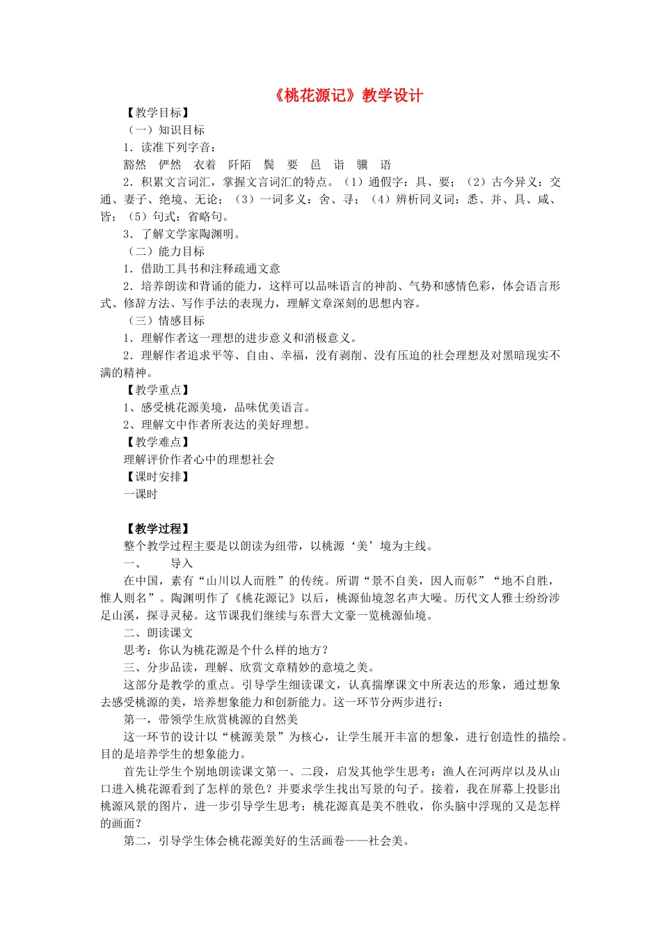 九年级语文上册 第5单元 第17课《桃花源记》教学设计 苏教版-苏教版初中九年级上册语文教案_第1页