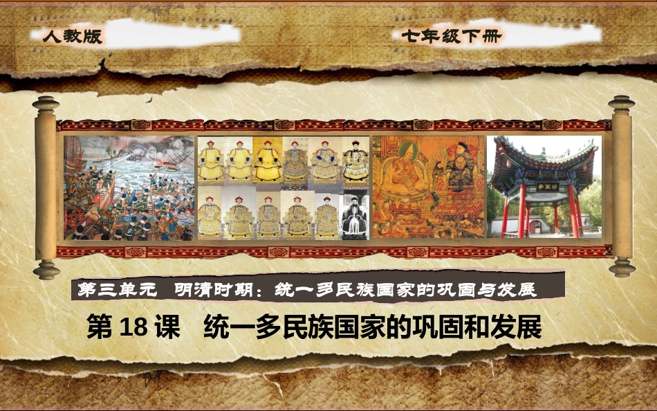 第18课统一多民族国家的巩固和发展-(2)_第2页