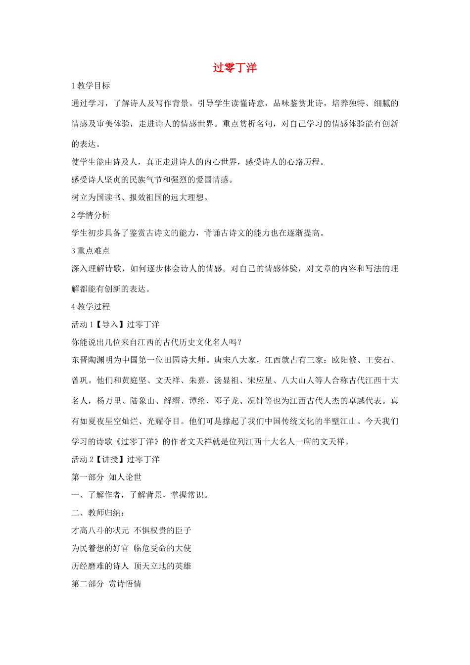 秋八年级语文上册 第一单元 二 格律诗五首 过零丁洋教学设计1 长春版-长春版初中八年级上册语文教案_第1页